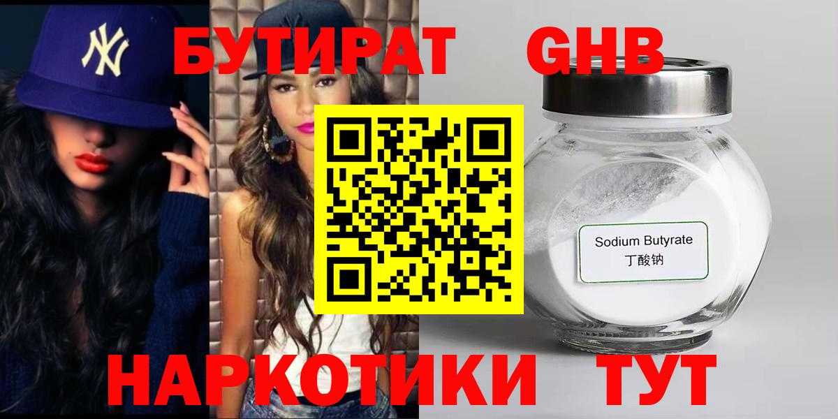 Бутират жидкий экстази Ревда