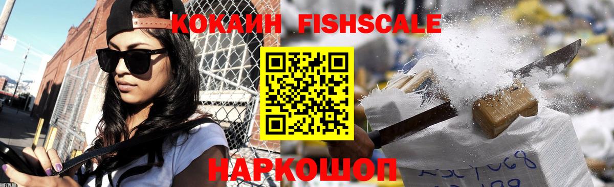 Кокаин Fish Scale Ревда